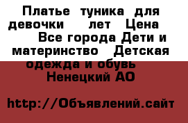 Платье (туника) для девочки 3-4 лет › Цена ­ 412 - Все города Дети и материнство » Детская одежда и обувь   . Ненецкий АО